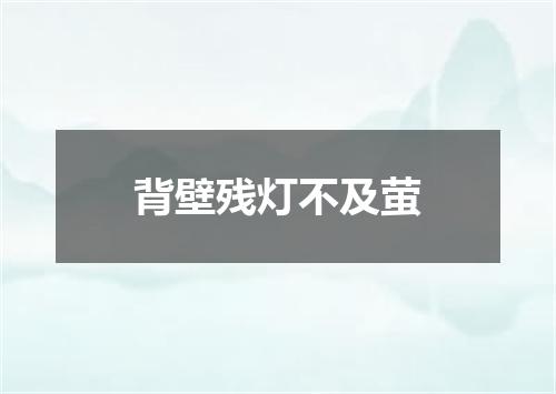 背壁残灯不及萤
