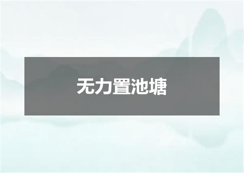 无力置池塘