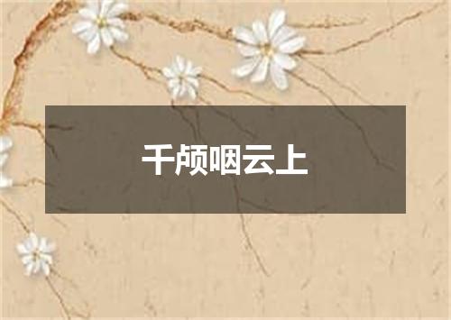 千颅咽云上