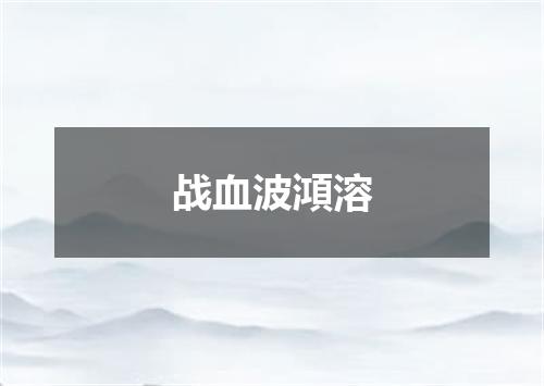 战血波澒溶