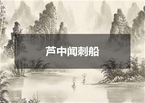 芦中闻刺船