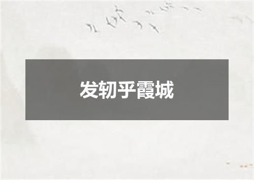 发轫乎霞城