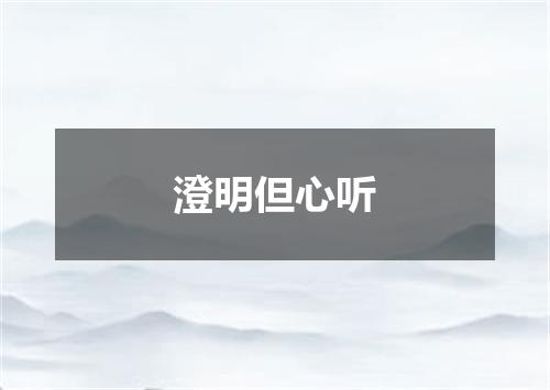 澄明但心听