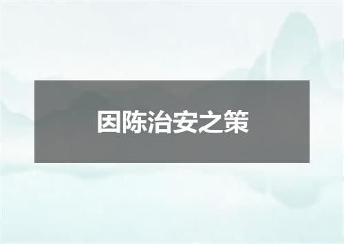因陈治安之策