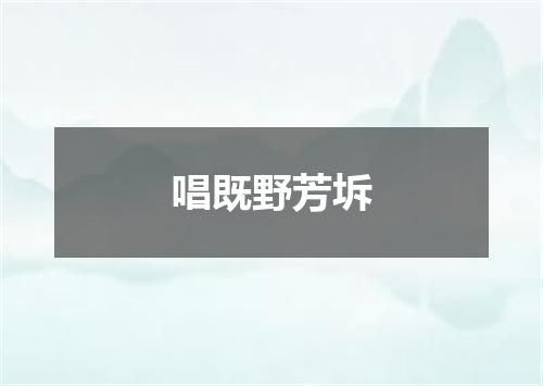 唱既野芳坼