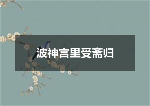 波神宫里受斋归