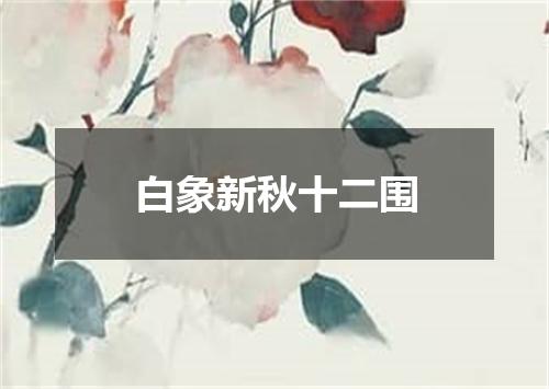 白象新秋十二围