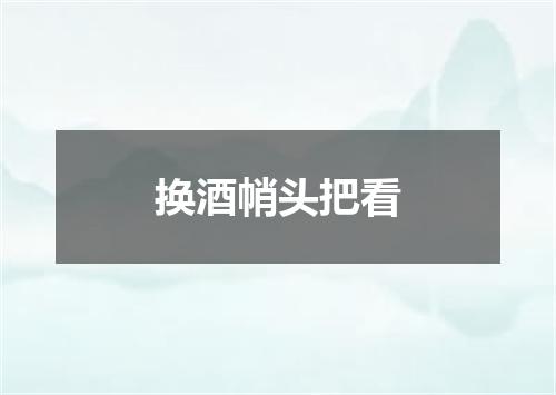 换酒帩头把看