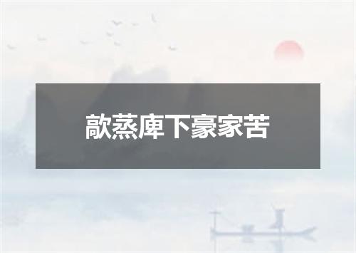 歊蒸庳下豪家苦