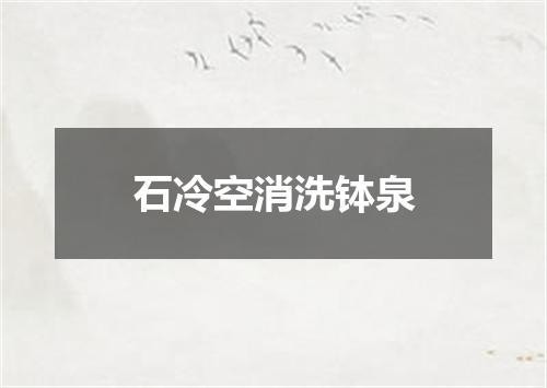 石冷空消洗钵泉