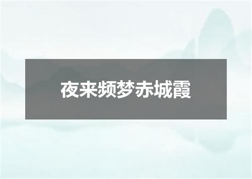 夜来频梦赤城霞
