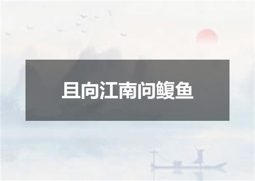 且向江南问鳆鱼