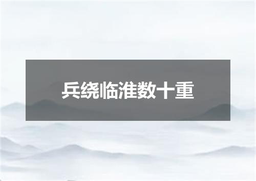 兵绕临淮数十重