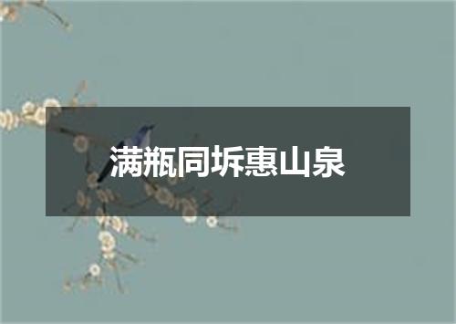 满瓶同坼惠山泉