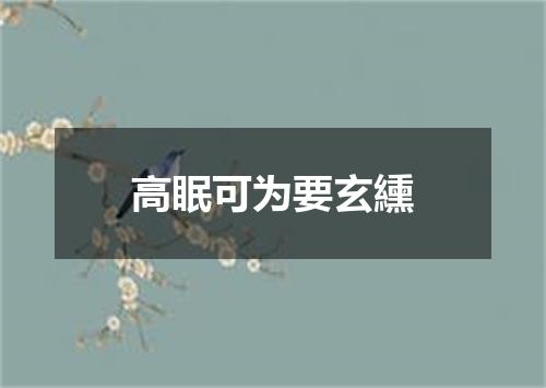 高眠可为要玄纁