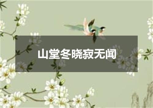山堂冬晓寂无闻