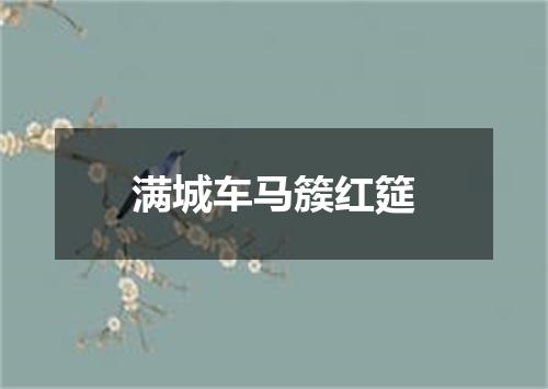 满城车马簇红筵