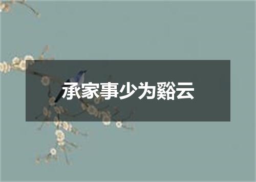 承家事少为谿云