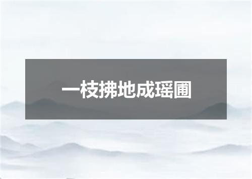 一枝拂地成瑶圃