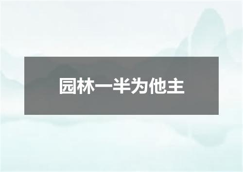 园林一半为他主