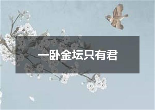 一卧金坛只有君