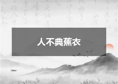 人不典蕉衣
