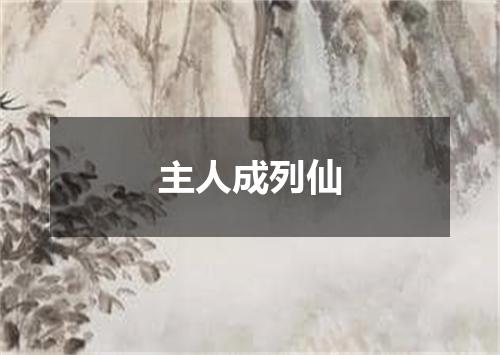 主人成列仙