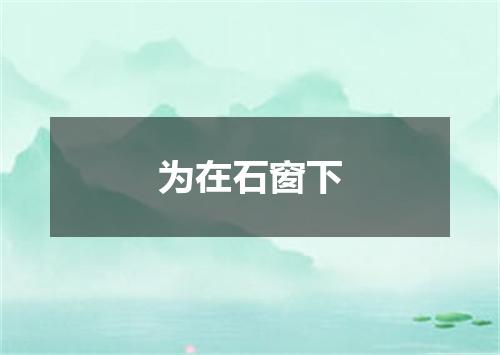 为在石窗下
