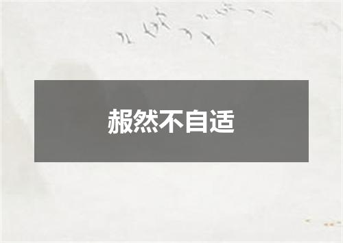 赧然不自适