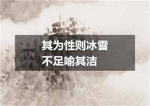 其为性则冰雪不足喻其洁