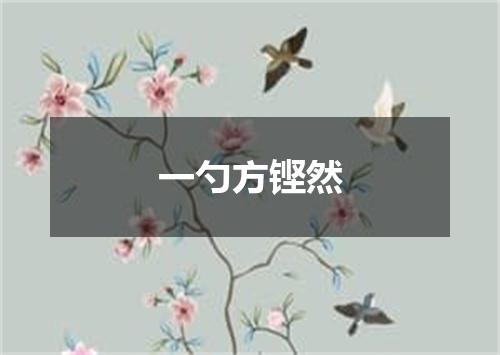 一勺方铿然