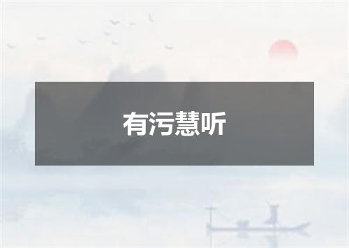 有污慧听