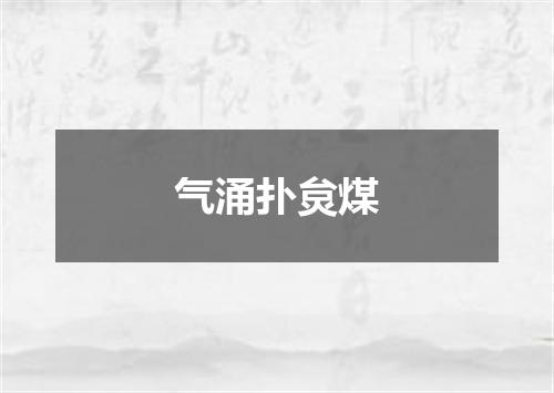 气涌扑炱煤