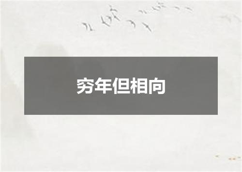 穷年但相向