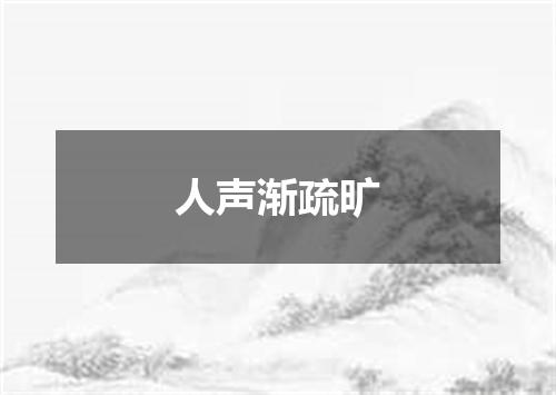 人声渐疏旷