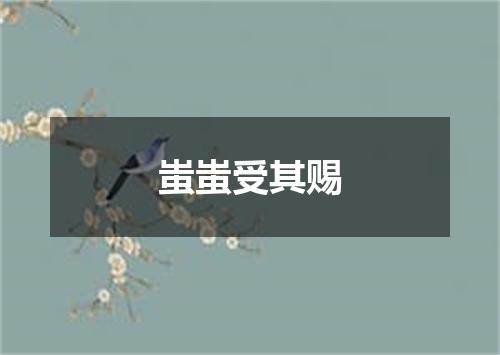 蚩蚩受其赐