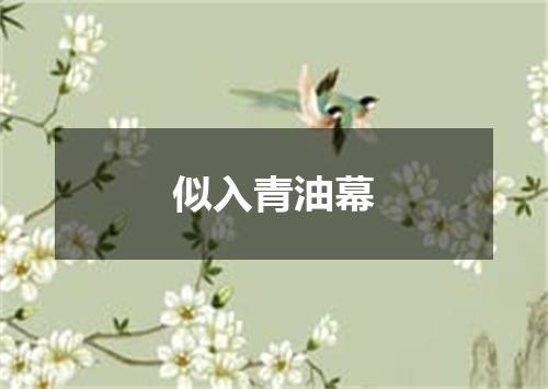 似入青油幕