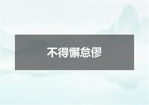 不得懈怠僇