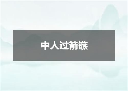 中人过箭镞