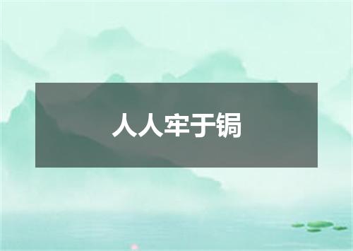 人人牢于锔