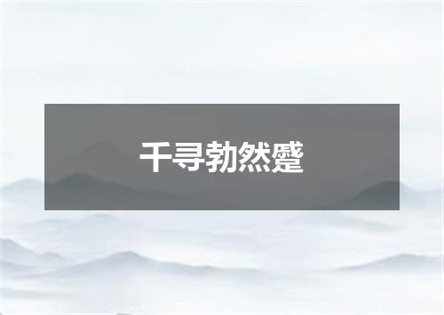 千寻勃然蹙