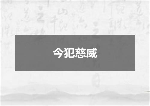今犯慈威