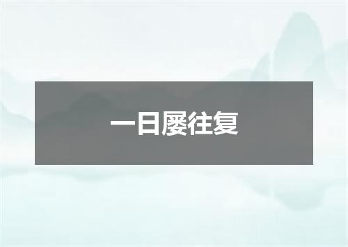 一日屡往复