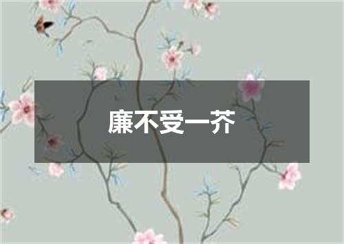 廉不受一芥