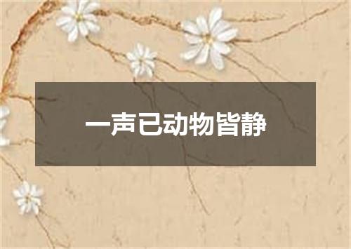 一声已动物皆静