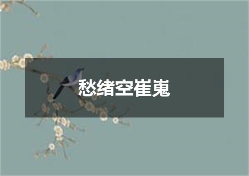 愁绪空崔嵬