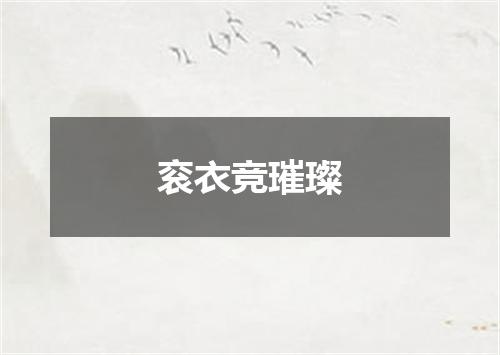 衮衣竞璀璨
