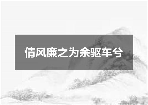 倩风廉之为余驱车兮
