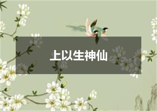上以生神仙