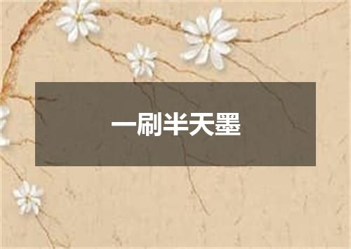一刷半天墨